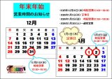 年末年始 営業時間のお知らせ⏰