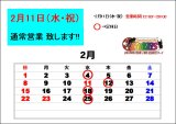 2月11日（水・祝）は営業致します！【振替休業日 2月12日（木）】