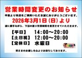【営業時間変更のお知らせ】