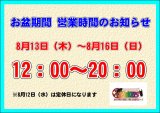 ⏰お盆期間 営業時間のお知らせ⏰