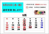 9月23日（水・祝）営業いたします！