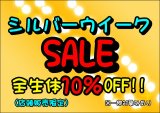 ✨シルバーウイークセール✨全生体10％OFF‼️　9月19日（土）～9月23日（水・祝）の5日間‼️
