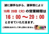 10月20日（火）営業時間変更のお知らせ⏰