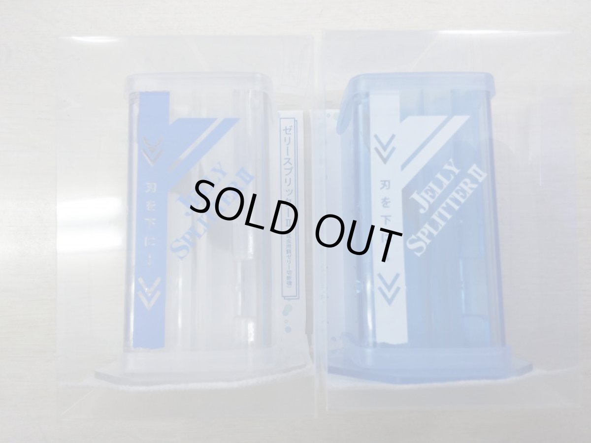 画像1: ゼリースプリッター　ブルークリア (1)