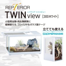 画像2: レプテリア ツインビュー 300ホワイト (2)