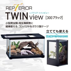 画像2: レプテリア ツインビュー 300ブラック (2)