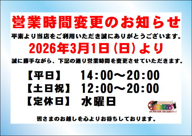 【営業時間変更のお知らせ】