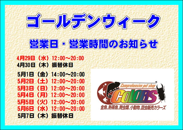 【GW期間】営業時間のお知らせ