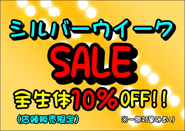 ✨シルバーウイークセール✨全生体10％OFF‼️　9月19日（土）～9月23日（水・祝）の5日間‼️