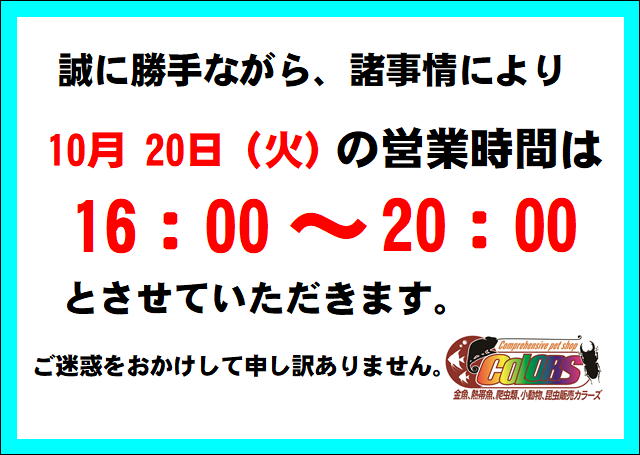 10月20日（火）営業時間変更のお知らせ⏰